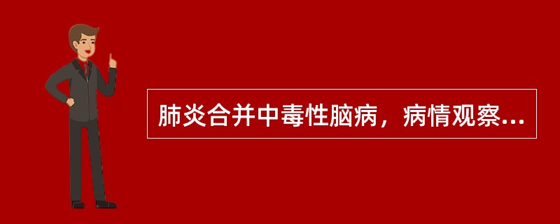 肺炎合并中毒性脑病，病情观察的重点是（）。