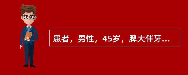 患者，男性，45岁，脾大伴牙龈出血6个月。全血细胞减少，以“门静脉高压症”收入院