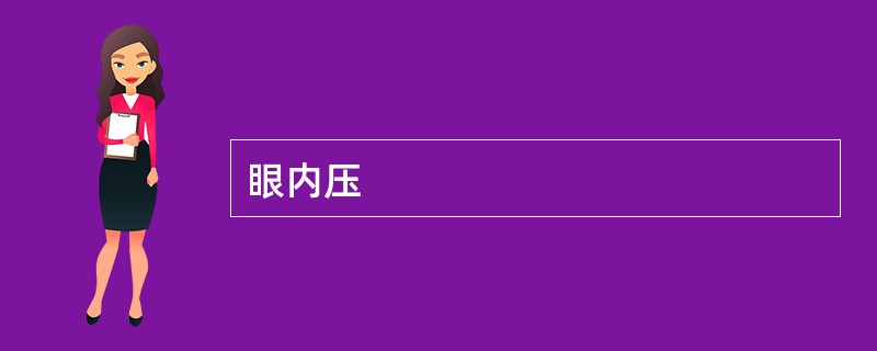 眼内压