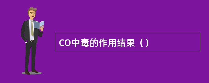 CO中毒的作用结果（）