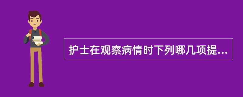护士在观察病情时下列哪几项提示为心肌梗死的先兆（）。