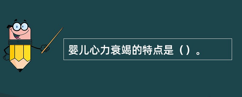 婴儿心力衰竭的特点是（）。