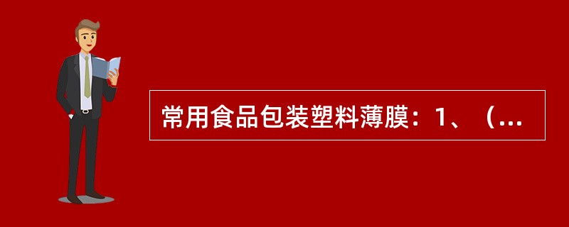 常用食品包装塑料薄膜：1、（）2、定向拉伸塑料薄膜3、热收缩薄膜4、弹性（拉伸）