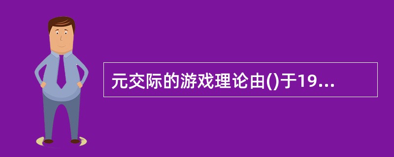 元交际的游戏理论由()于1952年提出，他认为，游戏是一种元交际过程。