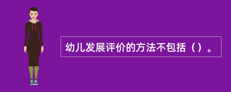 幼儿发展评价的方法不包括（）。