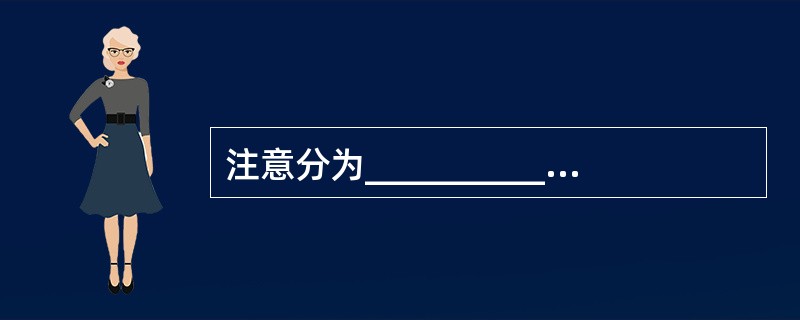 注意分为__________和__________两种类别。