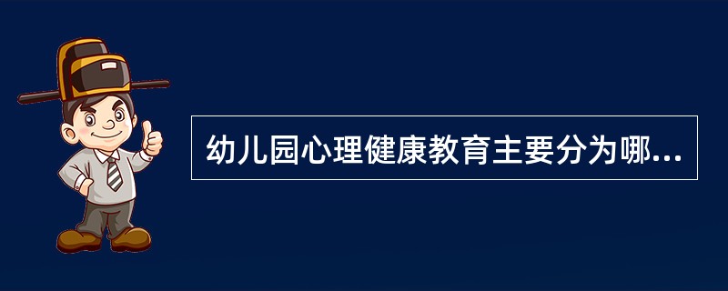 幼儿园心理健康教育主要分为哪几个层次?()