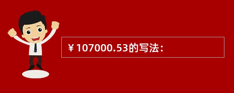 ￥107000.53的写法：