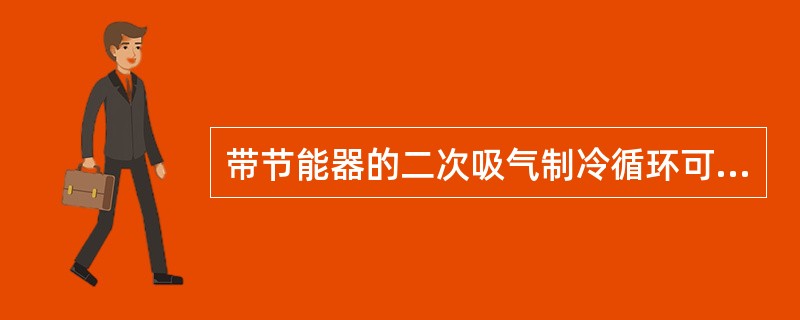 带节能器的二次吸气制冷循环可增加制冷量、减少功耗和提高制冷系数，试问下列哪几种制