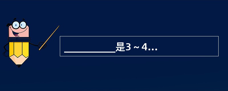 __________是3～4岁幼儿的主要学习方式，他们主要是通过________