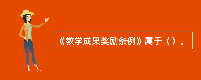 《教学成果奖励条例》属于（）。