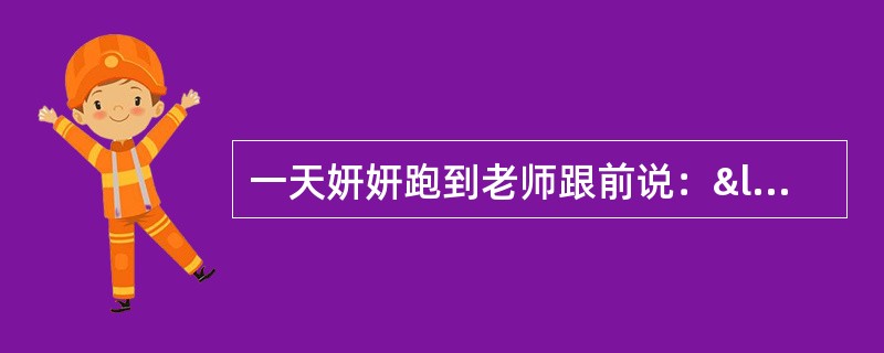 一天妍妍跑到老师跟前说：“老师，我的动物橡皮不见了，我看到小晴拿走了