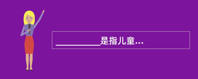 __________是指儿童在一定的社会历史条件下，逐渐独立地掌握社会规范，恰当