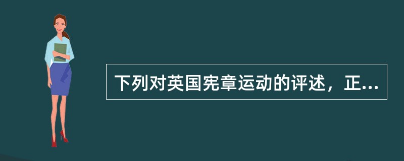 下列对英国宪章运动的评述，正确的是（）。