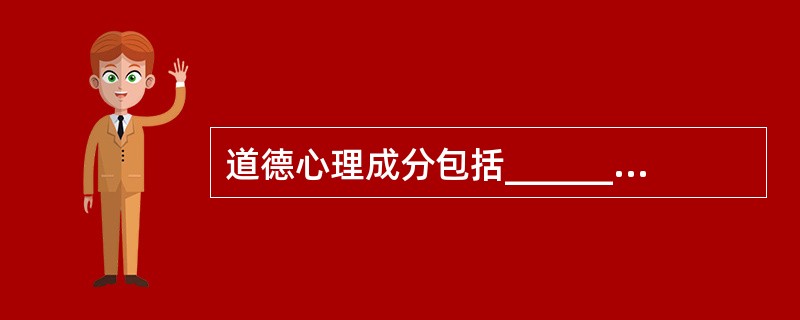 道德心理成分包括__________、__________、__________