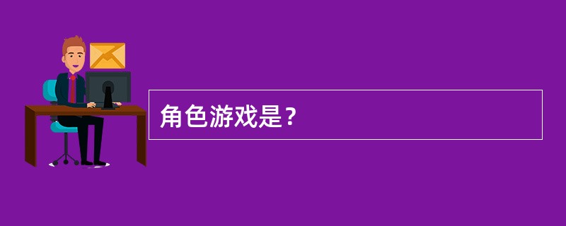 角色游戏是？