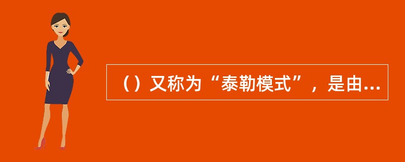 （）又称为“泰勒模式”，是由被称为“评价之父”的泰勒提出的。