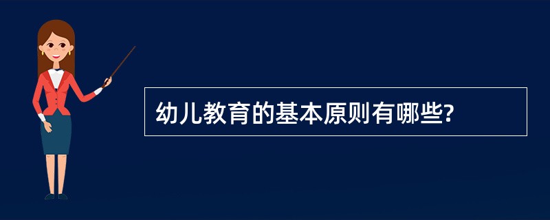 幼儿教育的基本原则有哪些?