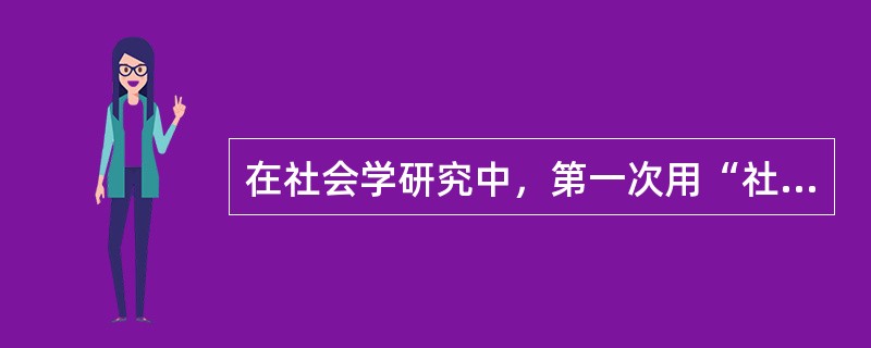 在社会学研究中，第一次用“社区”一词的是（）。