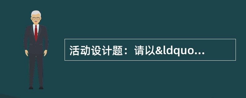 活动设计题：请以“秋天的落叶”为内容写一个教学活动设计。