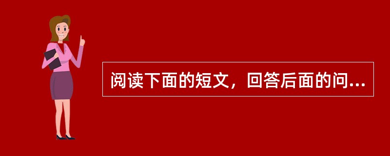 阅读下面的短文，回答后面的问题。风雨中的菊花。午后的天灰蒙蒙的，没有一丝风。乌云