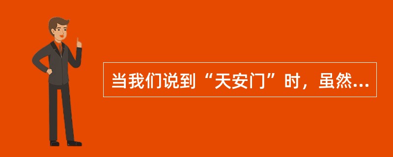 当我们说到“天安门”时，虽然天安门不在眼前，但我们的头脑中会出现天安门的形象，这