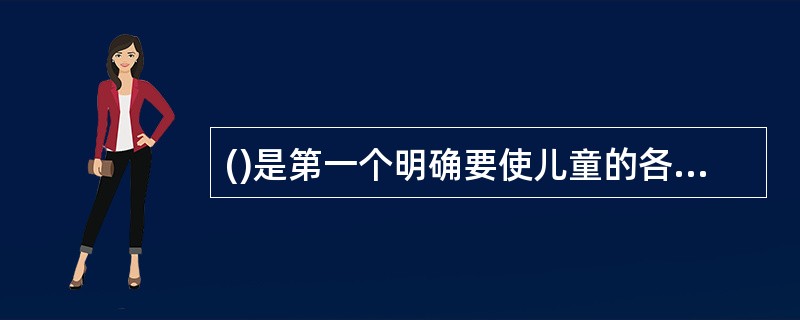 ()是第一个明确要使儿童的各种能力得到和谐发展的教育家。