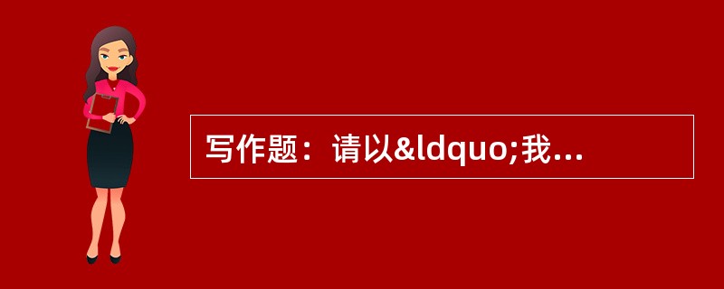 写作题：请以“我为什么当老师”为题目，写一篇作文，体裁不