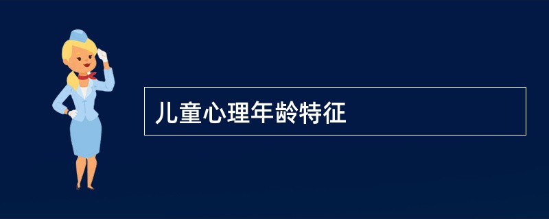 儿童心理年龄特征