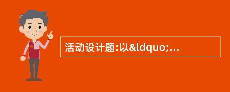 活动设计题:以“快乐的秋游”为主题，设计一个社会教育活动