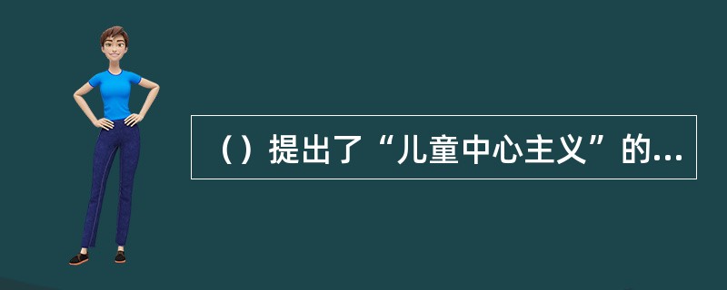 （）提出了“儿童中心主义”的思想。