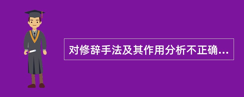 对修辞手法及其作用分析不正确的一项是（）。
