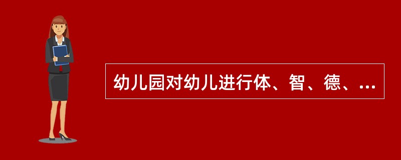 幼儿园对幼儿进行体、智、德、美教育的主要手段是（）。