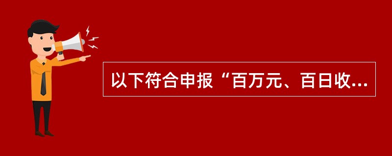 以下符合申报“百万元、百日收费无差错”的条件是（）。