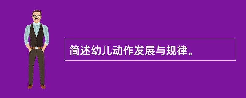 简述幼儿动作发展与规律。