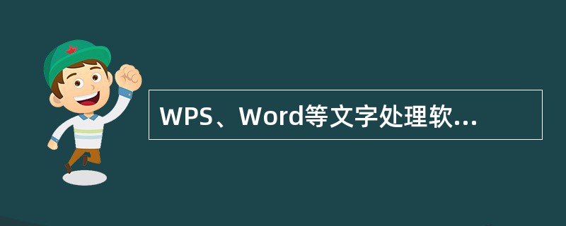 WPS、Word等文字处理软件属于（）。