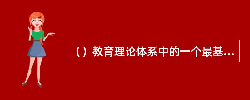 （）教育理论体系中的一个最基本的思想就是要“把幼儿当幼儿看”。