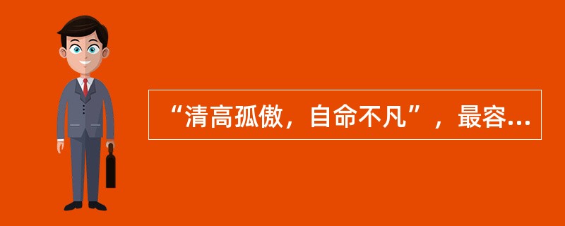 “清高孤傲，自命不凡”，最容易在（）亲子关系的家庭出现。