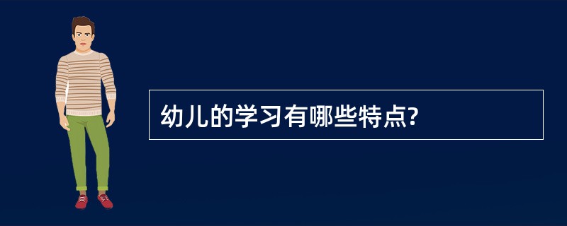 幼儿的学习有哪些特点?