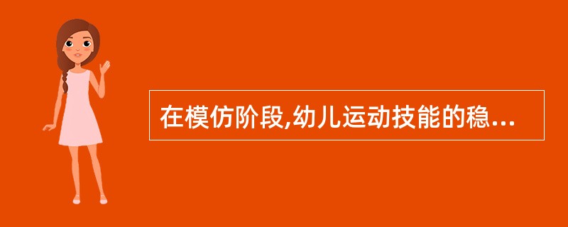 在模仿阶段,幼儿运动技能的稳定性,准确性与灵活性都较差