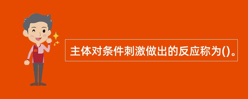 主体对条件刺激做出的反应称为()。