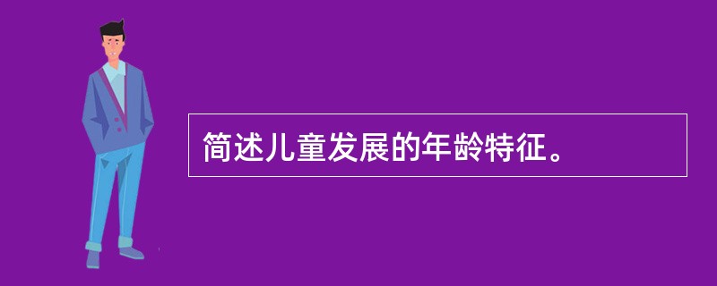 简述儿童发展的年龄特征。