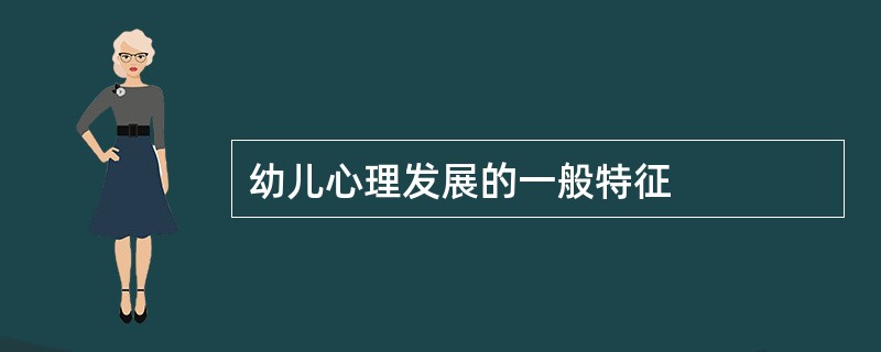 幼儿心理发展的一般特征