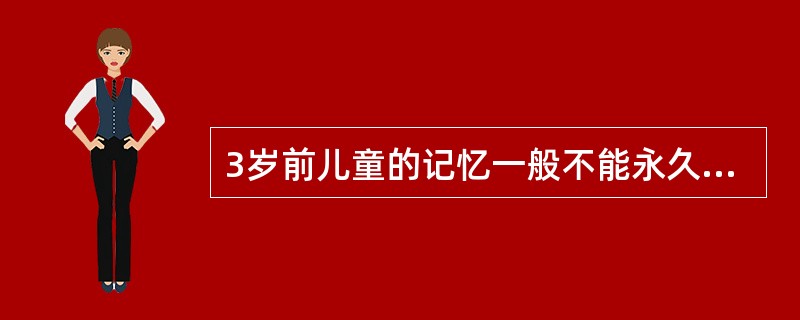 3岁前儿童的记忆一般不能永久保持，这种现象称为（）。