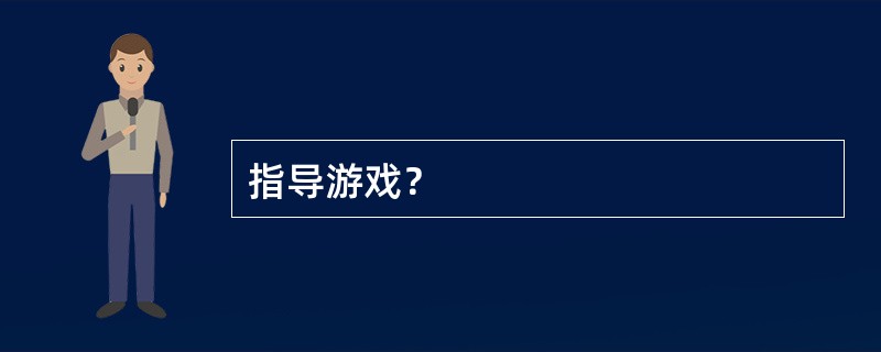 指导游戏？