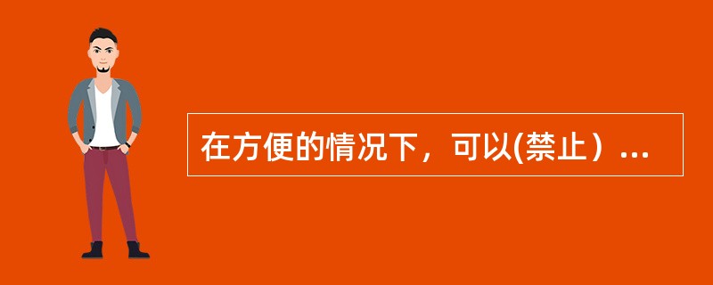 在方便的情况下，可以(禁止）用喊话、敲管子等方法发送信号。