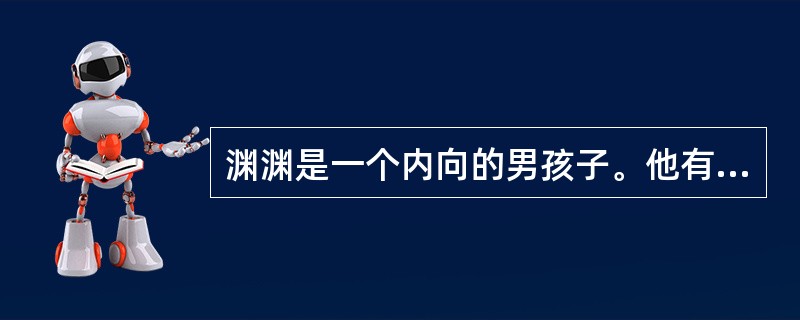 渊渊是一个内向的男孩子。他有一个特殊嗜好，喜欢吮吸手指头，经常一个人偷偷的将手指