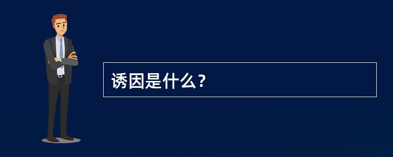 诱因是什么？