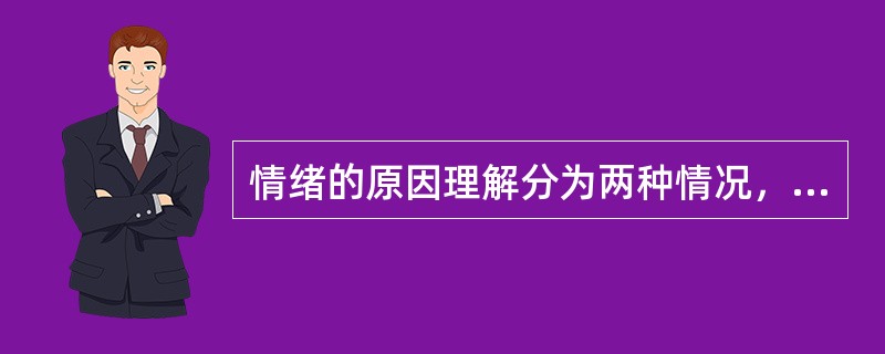 情绪的原因理解分为两种情况，即基于愿望的情绪理解和()。