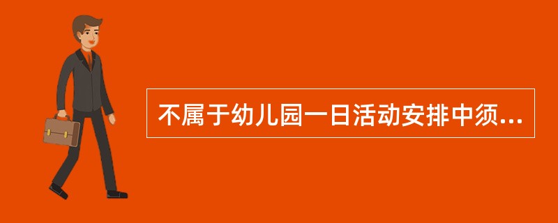 不属于幼儿园一日活动安排中须正确处理的关系的一项是（）。